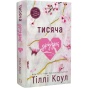 Тисяча-друзок-PRIMESbooks.webp