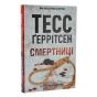 Смертниці-PRIMESbooks.webp