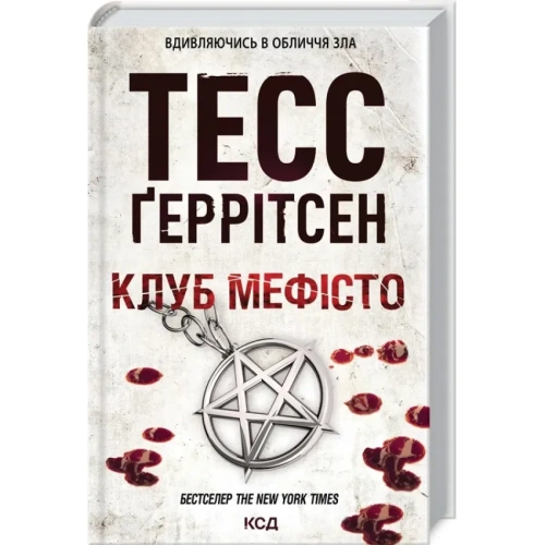 Клуб-Мефісто-PRIMESbooks.webp