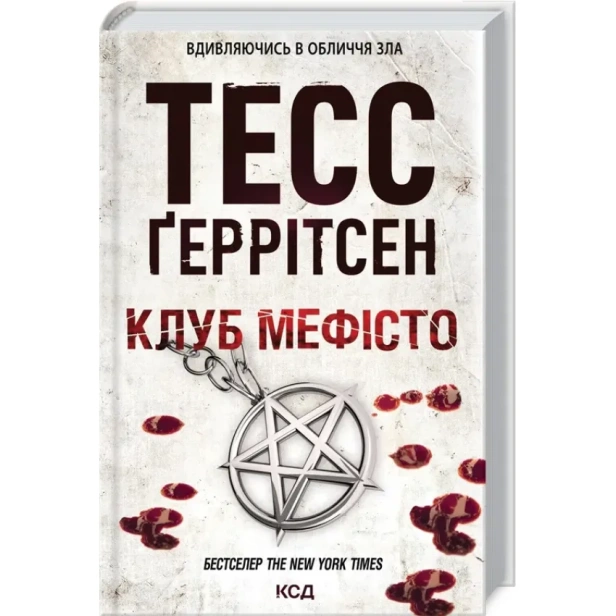Клуб-Мефісто-PRIMESbooks.webp