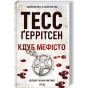 Клуб-Мефісто-PRIMESbooks.webp