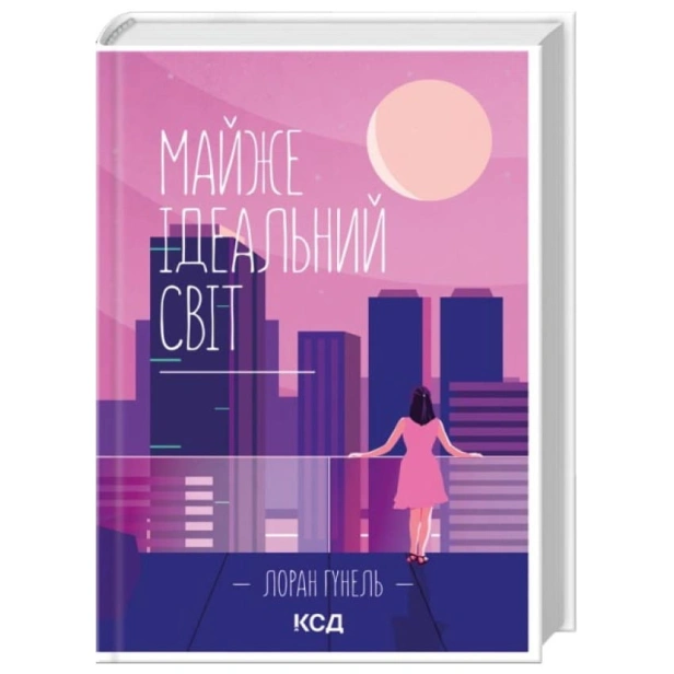 Майже-ідеальний-світ-PRIMESbooks.webp
