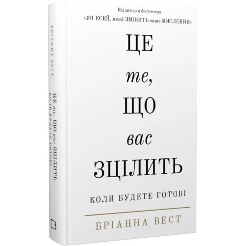Це-те-що-вас-зцілить-PRIMESbooks.webp