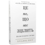 Це-те-що-вас-зцілить-PRIMESbooks.webp