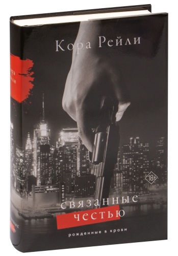 Связанные-честью-PRIMESbooks.jpg