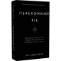 Переломний-рік-PRIMESbooks.webp