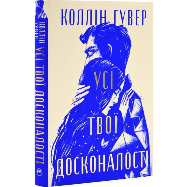 Усі-твої-досконалості-PRIMESbooks.webp