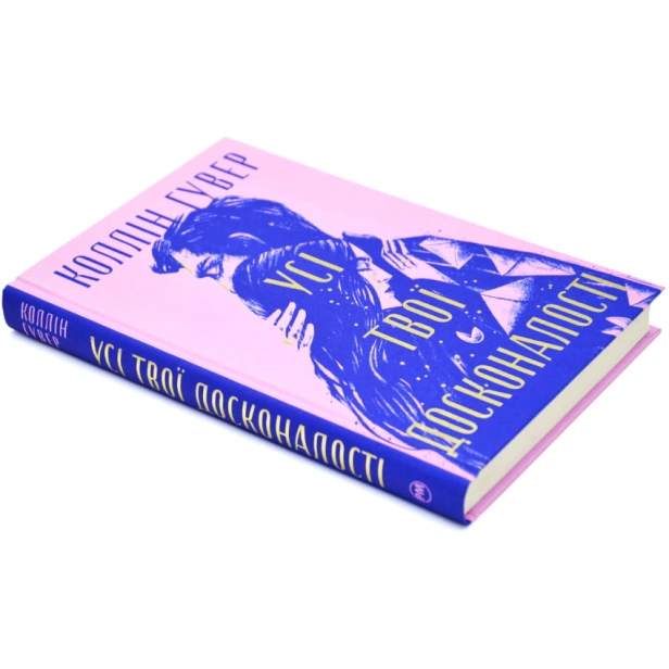 Усі-твої-досконалості-PRIMESbooks2.webp