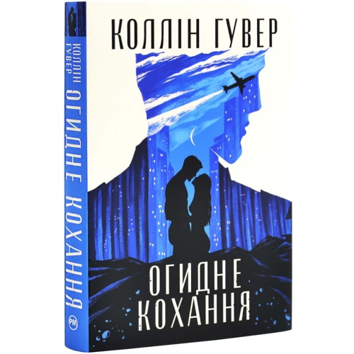 Огидне-кохання-PRIMESbooks.webp