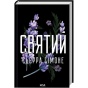 Святий-Священник-Книга-3-PRIMESbooks.webp