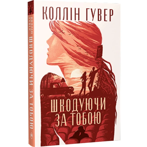 Шкодуючи-за-тобою-PRIMESbooks.webp