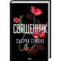 Священник-Книга-1-PRIMESbooks.webp