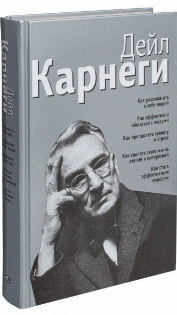Сборник-произведений-Дейла-Карнеги-PRIMESbooks.jpg