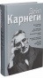 Сборник-произведений-Дейла-Карнеги-PRIMESbooks.jpg
