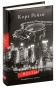 Связанные-местью-PRIMESbooks.jpg