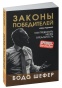 Законы-победителей-PRIMESbooks.jpg