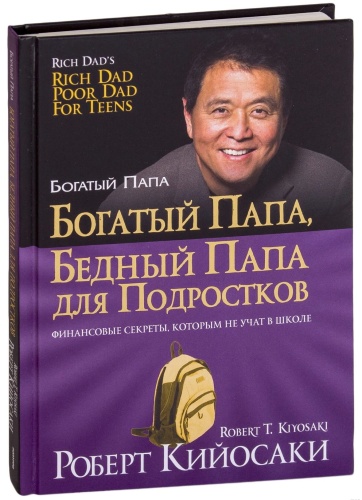 Богатый-папа-бедный-папа-для-подростков-PRIMESbooks.jpg