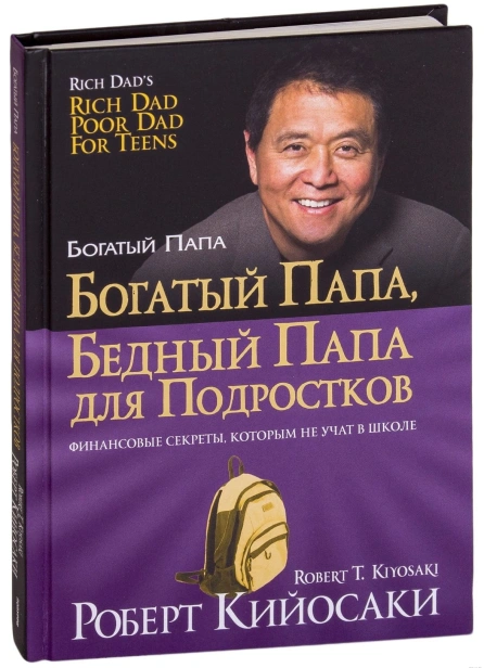 Богатый-папа-бедный-папа-для-подростков-PRIMESbooks.jpg