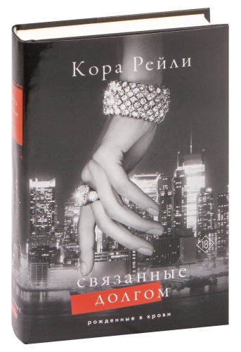 Связанные-долгом-PRIMESbooks.jpg