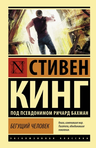 Бегущий-человек-PRIMESbooks.jpg