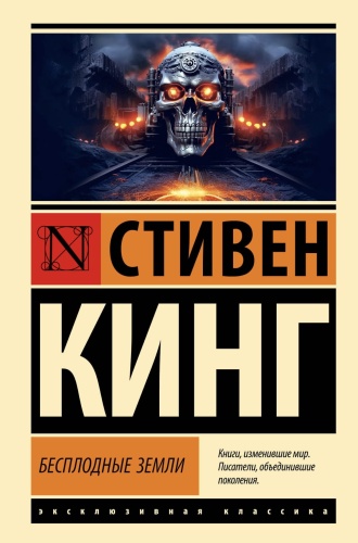 Бесплодные-земли-PRIMESbooks.jpg
