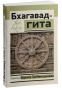 Бхагавад-гита-PRIMESbooks.jpg