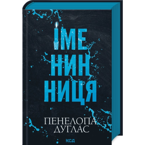 Іменинниця-PRIMESbooks.webp