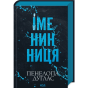 Іменинниця-PRIMESbooks.webp