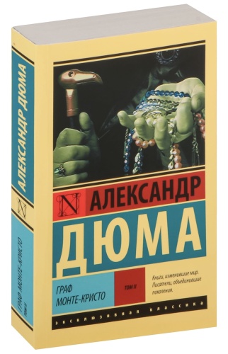 Граф-Монте-Кристо-Т-II-PRIMESbooks.jpg