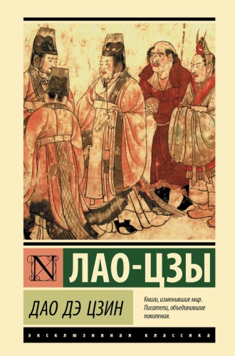 Дао-Дэ-Цзин-PRIMESbooks.jpg