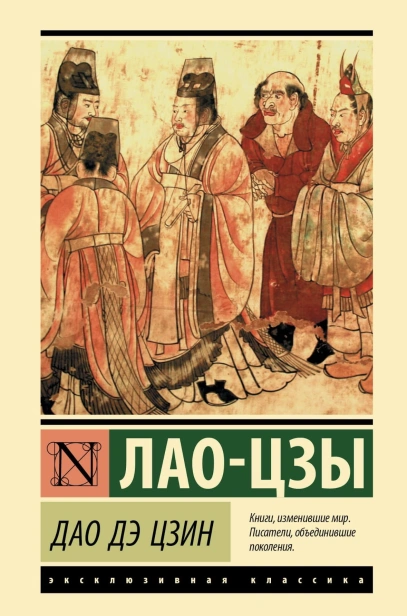 Дао-Дэ-Цзин-PRIMESbooks.jpg