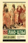 Дао-Дэ-Цзин-PRIMESbooks.jpg