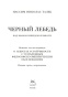 Черный-лебедь-PRIMESbooks4.jpg