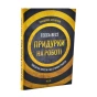 Придурки-на-роботі-Токсичні-колеги-і-що-з-ними-робити-PRIMESbooks.webp