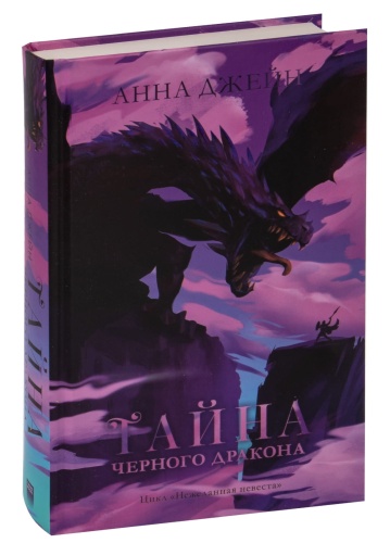 Тайна-черного-дракона-PRIMESbooks.jpg