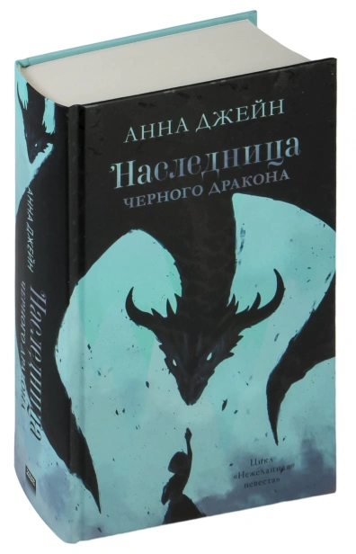 Наследница-черного-дракона-PRIMESbooks.jpg