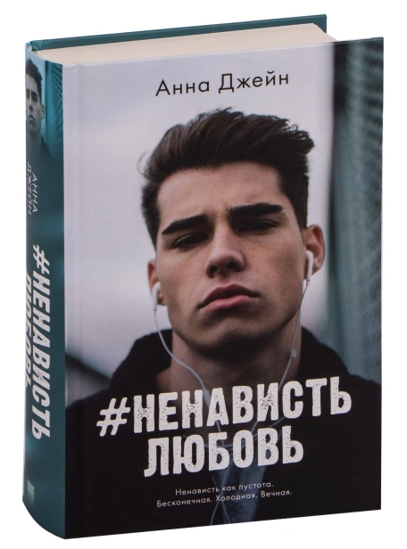 НенавистьЛюбовь-PRIMESbooks.jpg