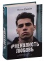 НенавистьЛюбовь-PRIMESbooks.jpg