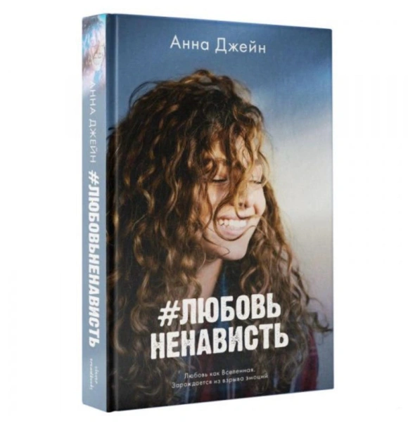 ЛюбовьНенависть-PRIMESbooks.jpg