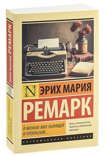Я-жизнью-жил-пьянящей-и-прекрасной-PRIMESbooks.jpg