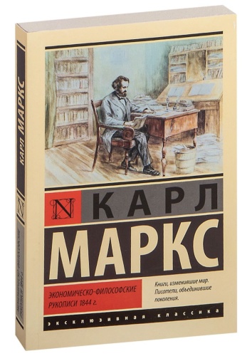 Экономическо-философские-рукописи-1844-г-PRIMESbooks.jpg