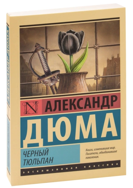 Черный-тюльпан-PRIMESbooks.jpg