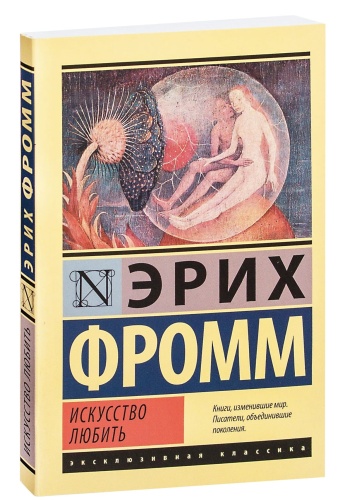 Искусство-любить-PRIMESbooks.jpg