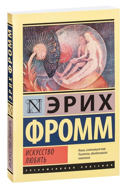Искусство-любить-PRIMESbooks.jpg