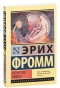 Искусство-любить-PRIMESbooks.jpg