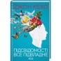 Підсвідомості-все-підвладне-Оновлене-видання-PRIMESbooks.webp