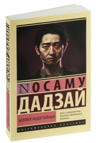 Человек-недостойный-PRIMESbooks.jpg