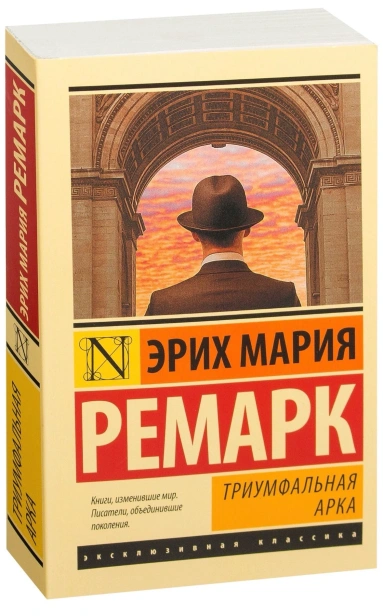 Триумфальная-арка-PRIMESbooks.jpg