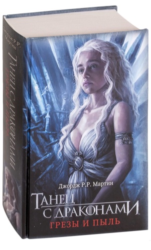Танец-с-драконами-Грезы-и-пыль-PRIMESbooks.jpg
