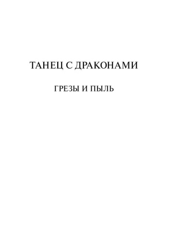 Танец-с-драконами-Грезы-и-пыль-PRIMESbooks2.jpg